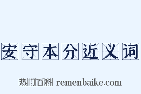 安守本分近义词是什么意思的图片